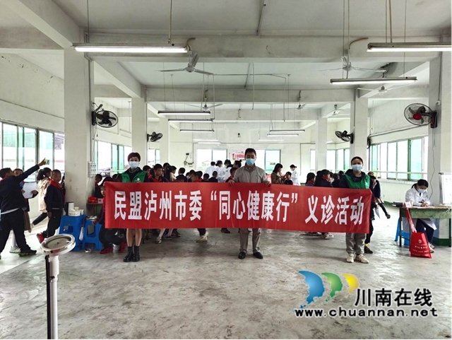 民盟泸州市委开展“同心健康行”义诊活动