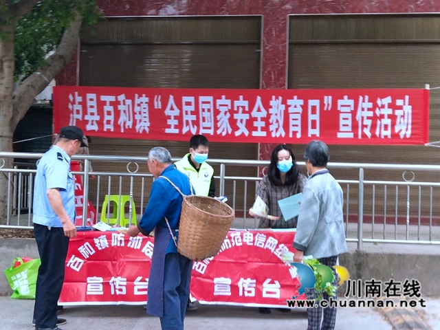 泸县百和镇组织开展“4·15”全民国家安全教育日集中宣传活动