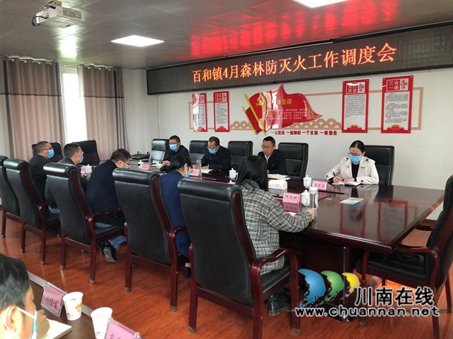 泸县百和镇召开4月森林防灭火工作调度会