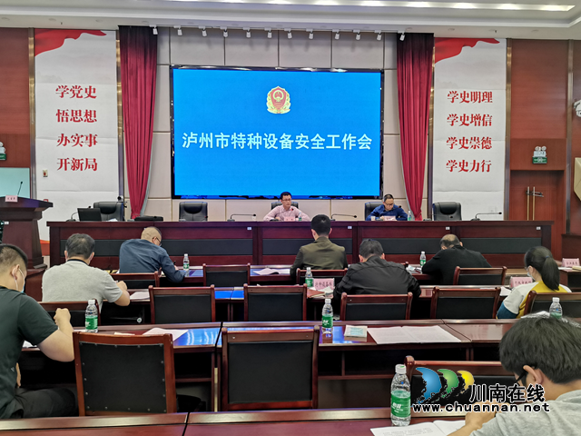 泸州市市场监管局组织召开全市特种设备工作会议
