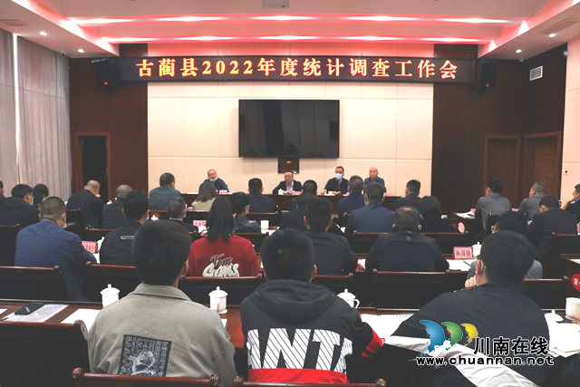 古蔺县召开2022年度统计调查工作会