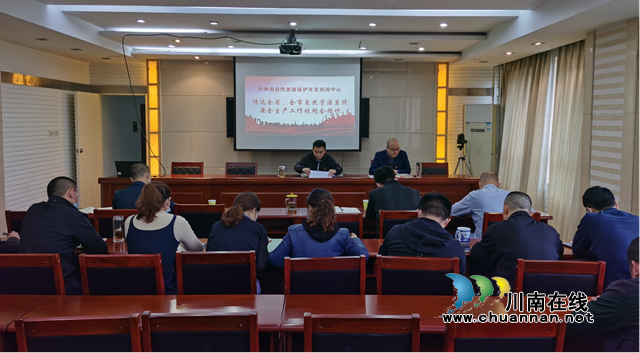 泸州市自然资源保护开发利用中心召开安全生产工作会