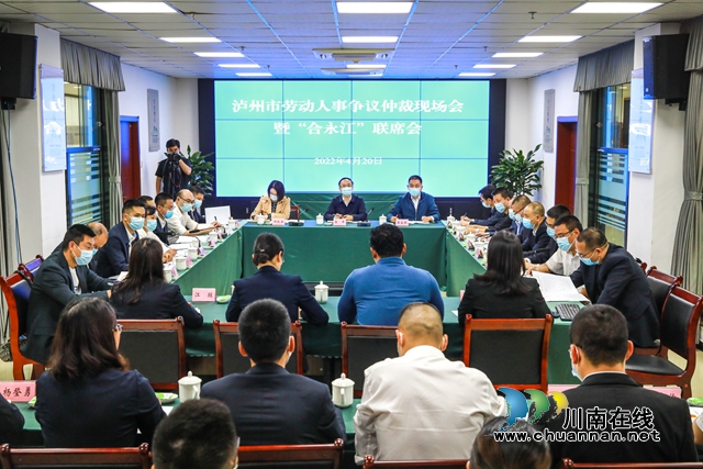 泸州市劳动人事争议仲裁现场会暨“合永江”联席会在合江县召开