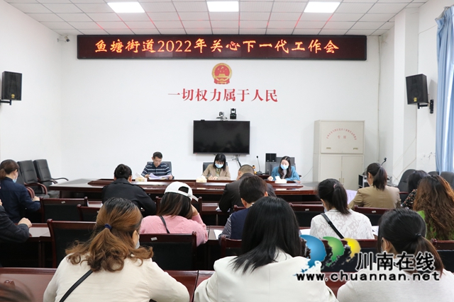 龙马潭区鱼塘街道召开2022年关心下一代工作会