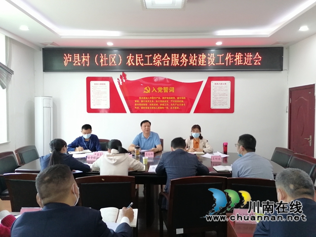 泸县有序推进村（社区）农民工综合服务站建设