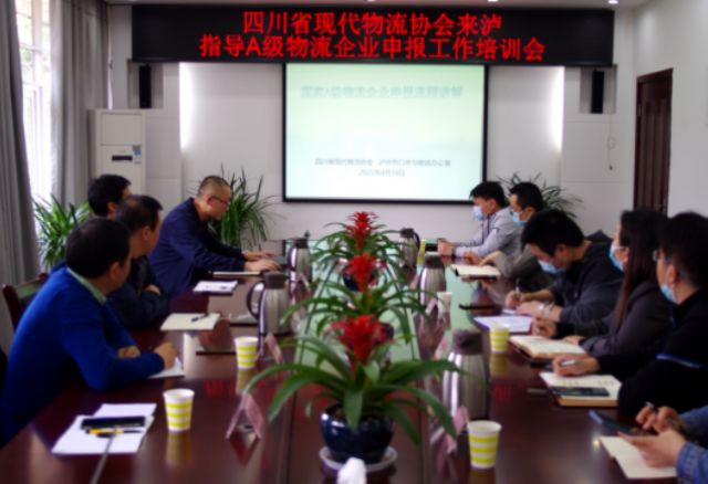 泸州市口岸物流办召开国家A级物流企业申报工作培训会