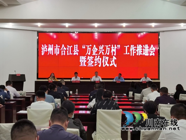合江县召开“万企兴万村”工作推进会