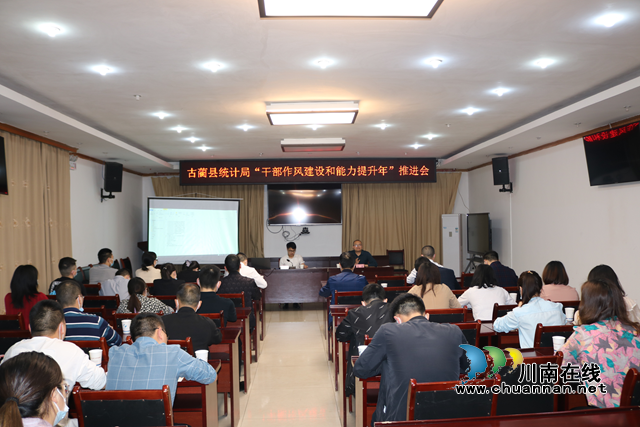 古蔺县统计局召开“干部作风建设和能力提升年”工作推进会