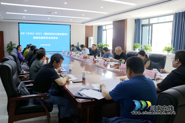 泸州市市场监管局召开“GB18382-2021《肥料标识内容和要求》强制性国家标准宣贯会议