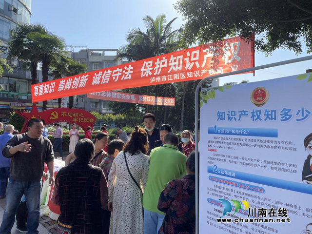 江阳区知识产权局开展知识产权宣传周活动
