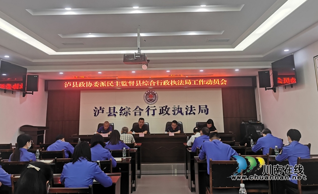 泸县政协委派民主监督走进泸县综合行政执法局