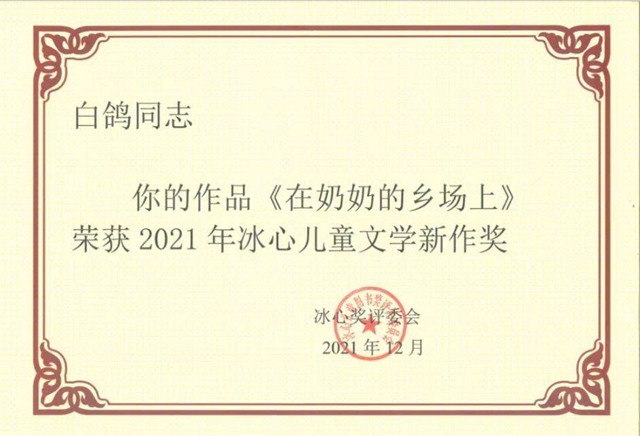 泸州本土作家白鸽作品获“冰心儿童文学新作奖”(图4) 冰心4.jpg