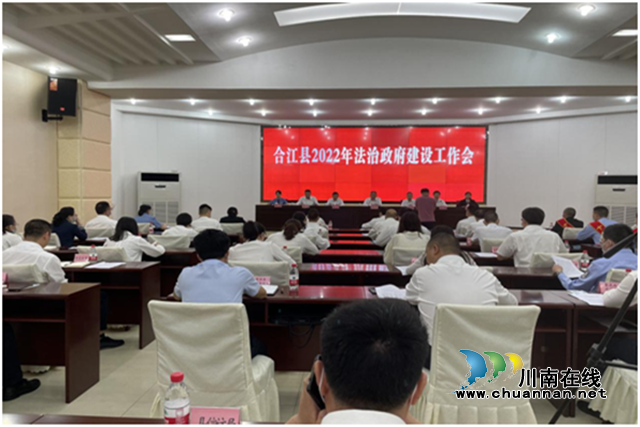 合江县召开2022年法治政府建设工作会议