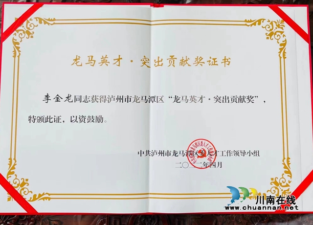 民建会员李金龙获得“龙马英才•突出贡献奖”