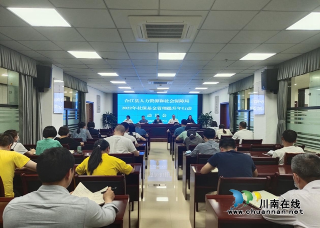 合江县人社局召开社保基金管理“提升年”行动动员会