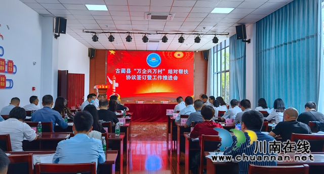 古蔺县召开“万企兴万村”结对帮扶协议签订暨工作推进会(图2) 微信图片_20220428174905.jpg