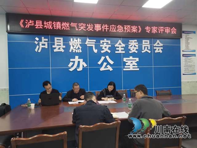 泸县召开城镇燃气突发事件应急预案专家评审会