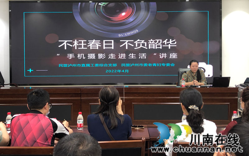 泸州民盟开展“手机摄影走进生活”专题讲座