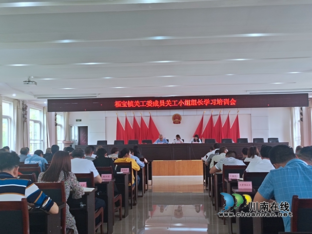 合江县福宝镇举办2022年关工委干部业务培训会