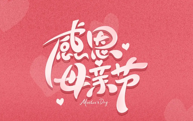 【母亲节福利】感恩母亲盆底康复活动又㕛叒来了！