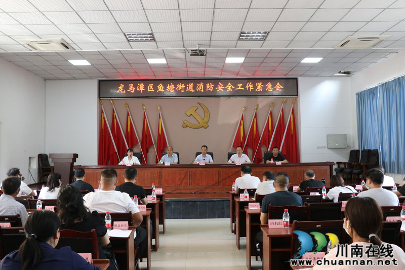 龙马潭区鱼塘街道召开消防安全工作紧急会议