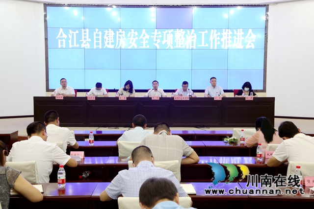合江县部署推进自建房安全专项整治和安全生产工作