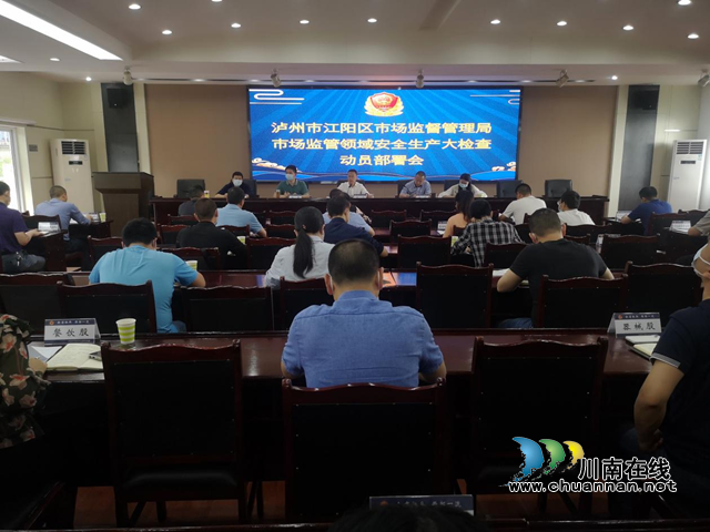 江阳区市场监管局召开市场监管领域安全生产大检查动员部署会