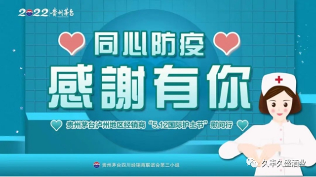 同心防“疫” 感谢有你｜贵州茅台泸州地区经销商5.12慰问泸县一线医护