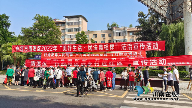 宜宾南溪区举办2022年“美好生活·民法典相伴”法治宣传活动