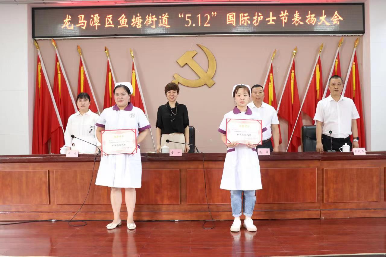 龙马潭区鱼塘街道召开“5·12”国际护士节表扬大会