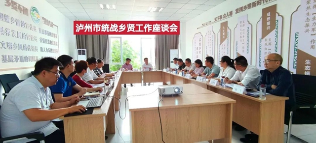 泸州市召开统战乡贤工作座谈会
