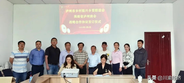 泸州市乡村振兴乡贤联谊会与海南泸州商会签订战略合作协议(图1) 1.jpg