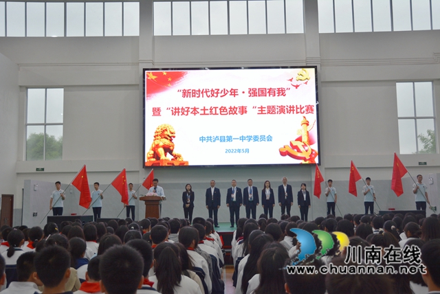 讲好革命故事，传承红色基因！泸县一中举办“新时代好少年·强国有我”暨“讲好本土红色故事”演讲比赛