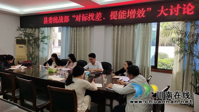 合江县委统战部：下足“三个功夫”，推动“对标找差、提能增效”活动走深走实