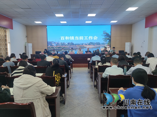泸县百和镇召开当前重点工作会