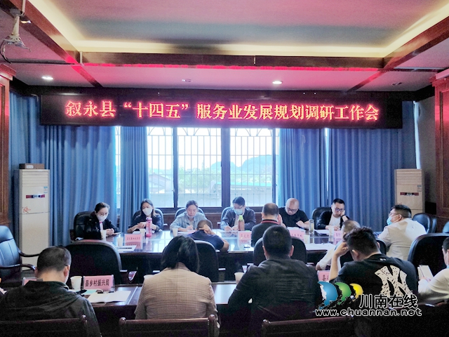 叙永县组织召开“十四五”服务业发展规划调研工作会