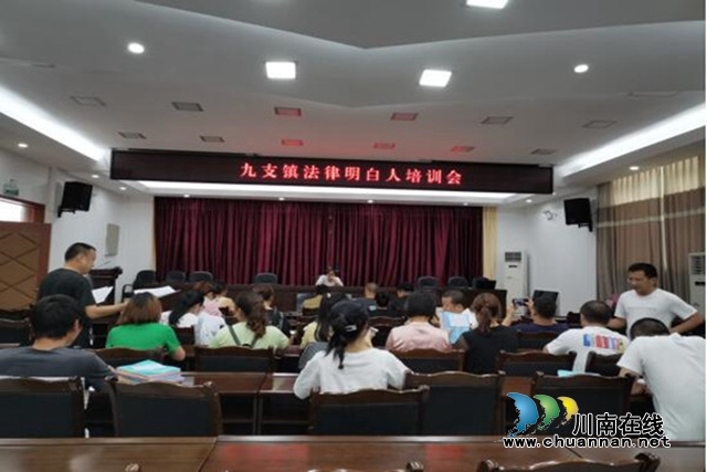 合江县九支司法所举办“法律明白人”培训会