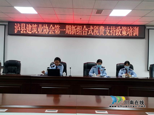泸县建筑业协会纳税人大学堂开展组合式税费支持政策解读会