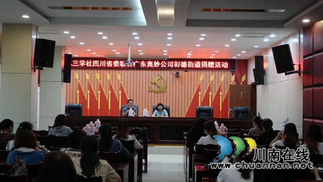 抗疫有我，幸福同行！九三学社四川省委联合广东奥妙公司到古蔺县彰德街道开展捐赠活动