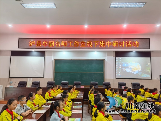 新课标 新征程｜泸县牟丽名师工作室开展线下研修活动