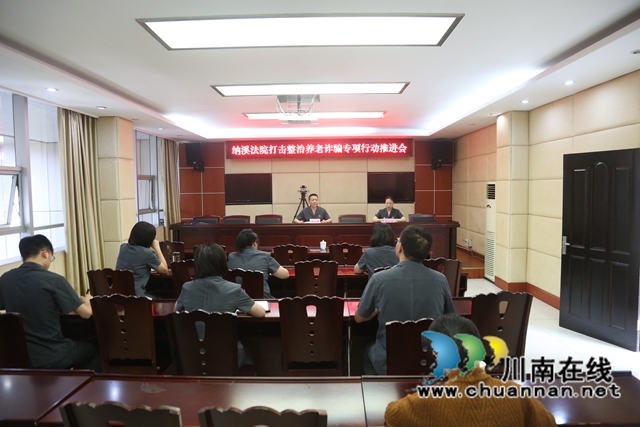 纳溪区法院召开打击整治养老诈骗专项行动推进会