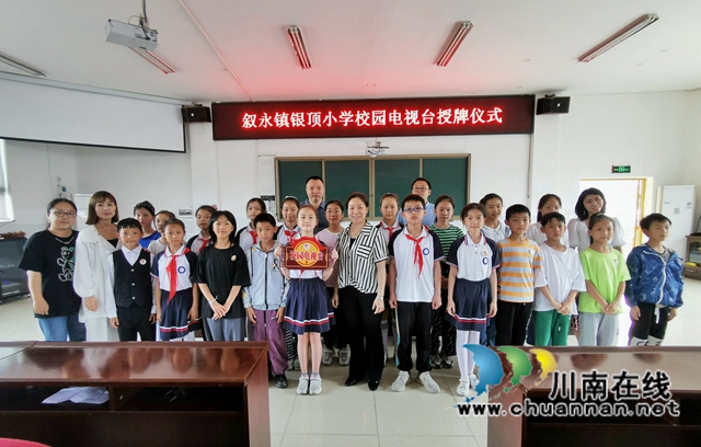 记录精彩校园，展现银顶风采！叙永县叙永镇银顶小学举行校园电视台授牌仪式