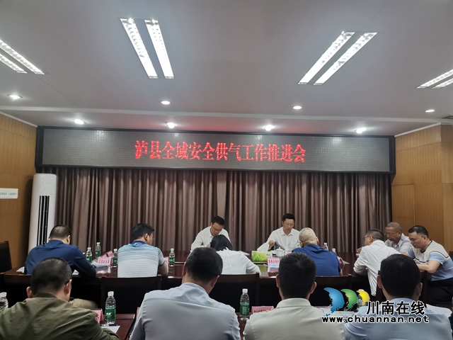 泸县召开全域安全供气工作推进会