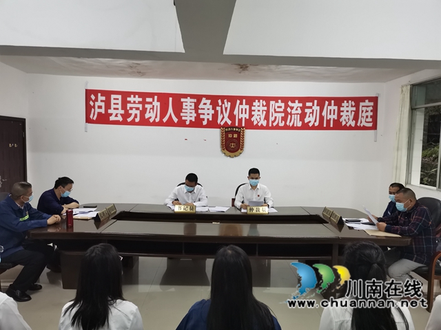  家门口开庭，维权少跑路！泸县流动仲裁庭构建和谐稳定的劳动关系