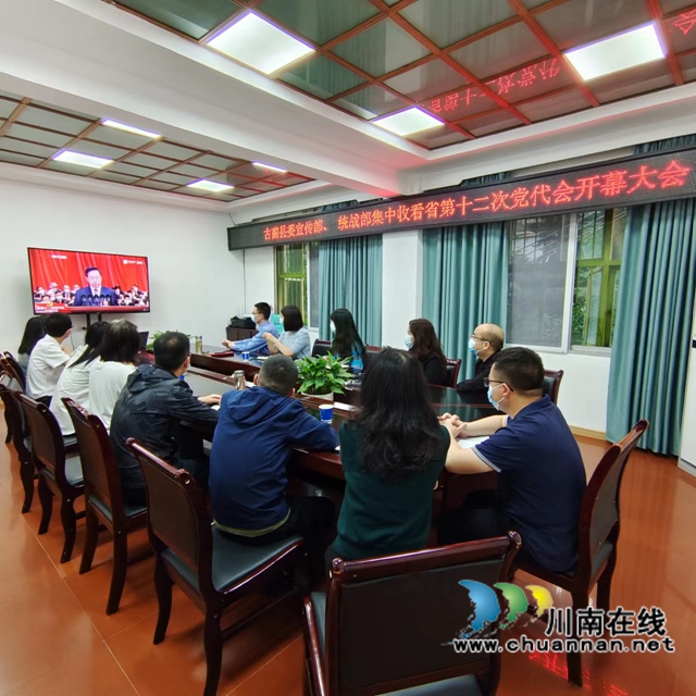 古蔺县委统战部组织收看省第十二次党代会开幕大会