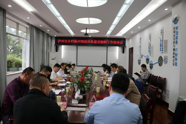 泸州市口岸物流办召开泸州乡村振兴物流体系建设编制专题研讨会