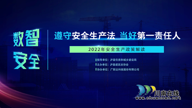 泸县举办“数智·安全|遵守安全生产法 当好第一责任人——2022年安全生产政策解读”公益直播活动