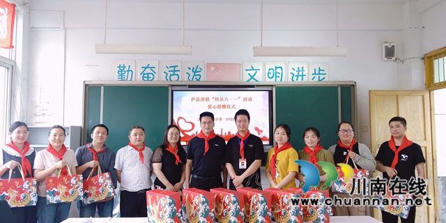 泸县侨联到侨心学校开展“快乐六·一”爱心慰问活动