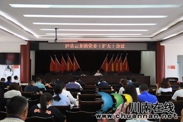 泸县云龙镇召开党委（扩大）会议，推动省第十二次党代会精神落地生根
