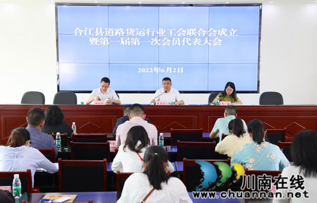 货车司机有了“娘家人”┃ 合江县道路货运行业工会联合会成立